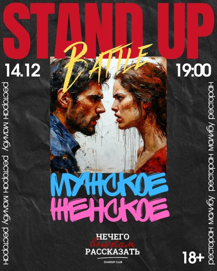 stand up battle "Мужское женское"