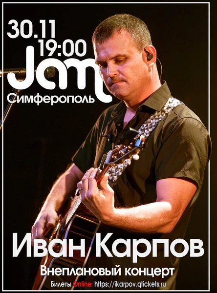 Иван Карпов, внеплановый концерт в Симферополе, Jam, 30.11.2025