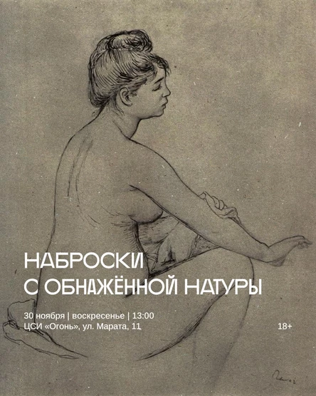 Наброски с обнажённой натуры в Огне