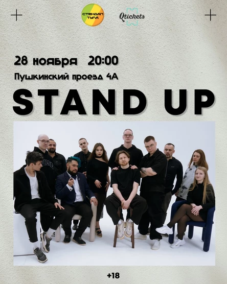 Стендап 28 ноября