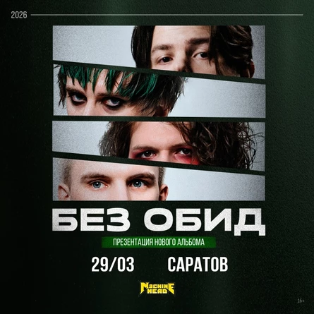 без обид | 29 марта | Саратов