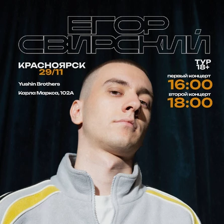 Егор Свирский