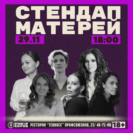 STANDUP МАТЕРЕЙ ГОРОДА КИРОВА