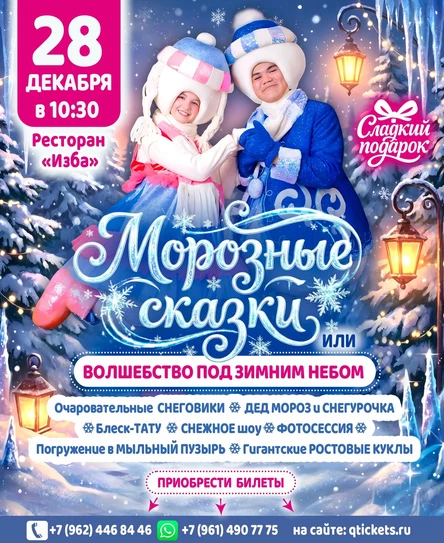 Новогоднее представление "Морозные сказки или волшебство под зимним небом"