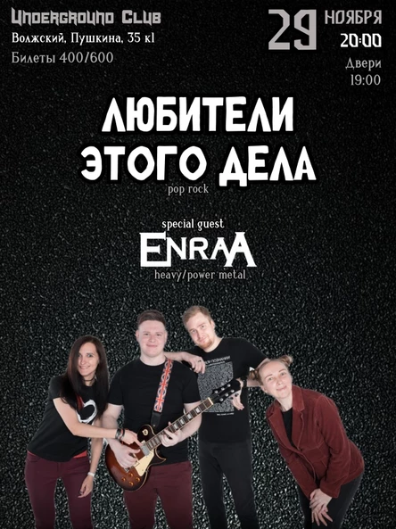29.11 | ENRAA | ЛЮБИТЕЛИ ЭТОГО ДЕЛА |