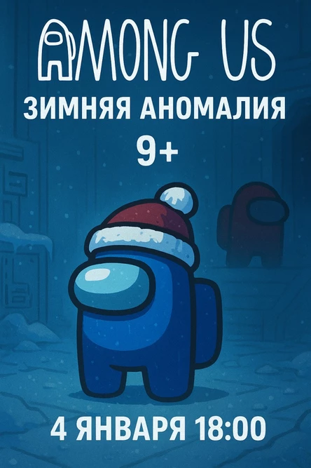 Квест «Among Us: Зимняя Аномалия» (9+)