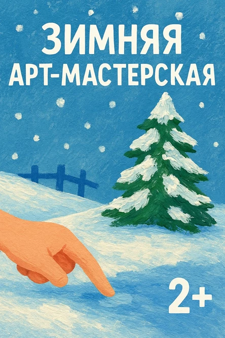 «Зимняя Арт-Мастерская» сенсорное рисование (2+)