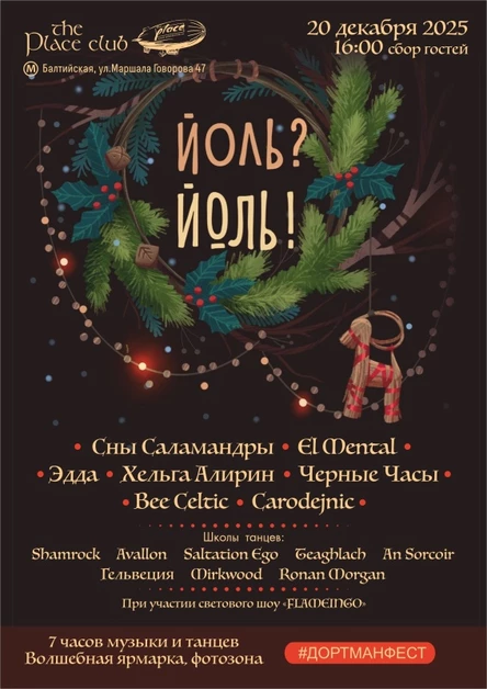 ЙОЛЬ? ЙОЛЬ! | 20.12.2025 | THE PLACE | СПБ