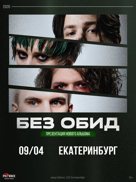 без обид |9 апреля 2026|Екатеринбург| Пристанище