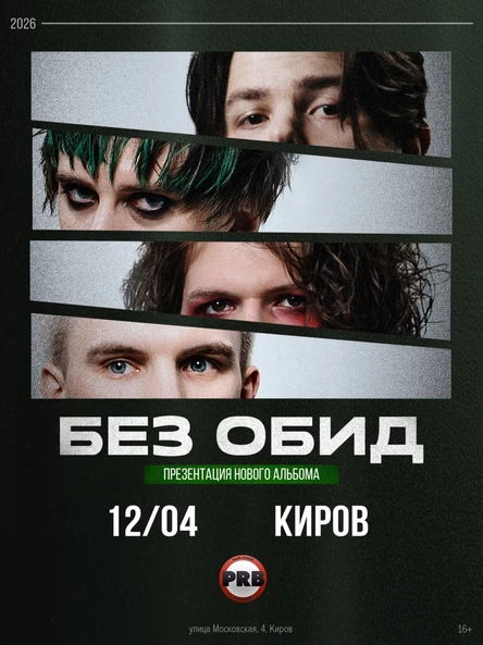 без обид | 12 апреля 2026 | Киров | PRB