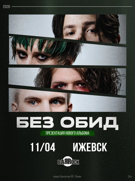 без обид | 11 апреля 2026 | Ижевск | BARROCK