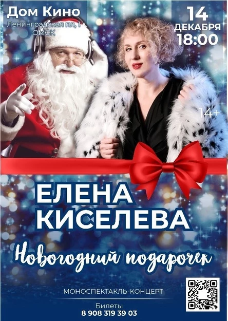 Елена Киселева Моноспектакль-концерт "Новогодний подарочек"