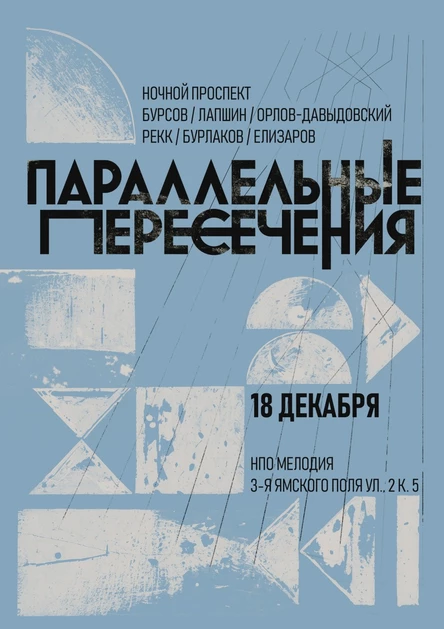 Параллельные пересечения - 18 декабря  - НПО Мелодия