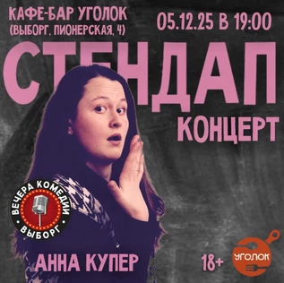 Сольный Стендап-концерт Анны Купер