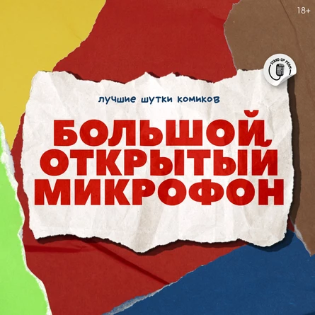 Большой открытый микрофон