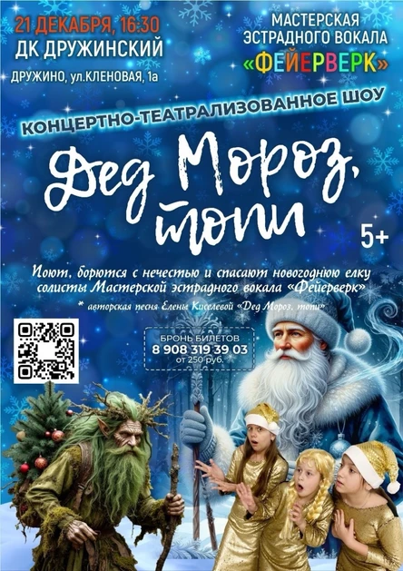 Концертно-театрализованное шоу "Дед Мороз, топи"
