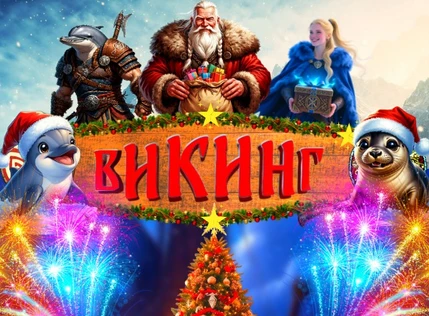 Световое шоу "Викинг"