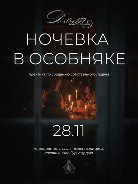 28.11  // «НОЧЕВКА В ОСОБНЯКЕ» : СОЗДАНИЕ ЛАДАНА