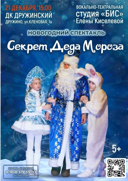Новогодний спектакль "Секрет Деда Мороза"