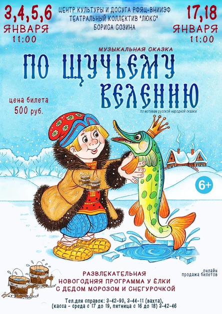 Музыкальная сказка "По щучьему велению" с развлекательной новогодней программой у ёлки с Дедом Морозом и Снегурочкой