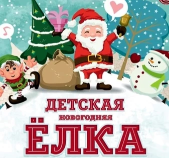 Детское театрализованное представление у ёлки