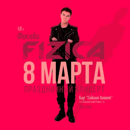 FIZICA в Москве - Концерт к 8 марта