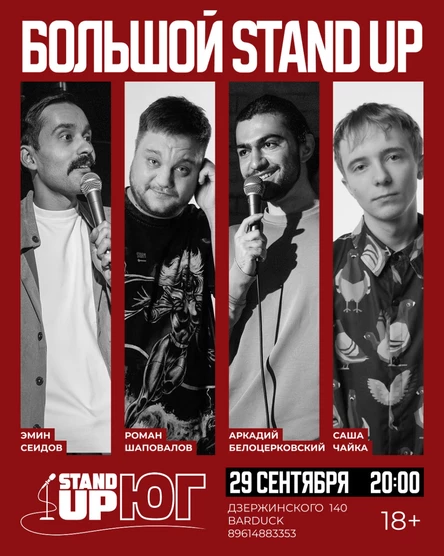 БОЛЬШОЙ STAND UP