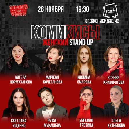 Комикисы. Женский Stand up