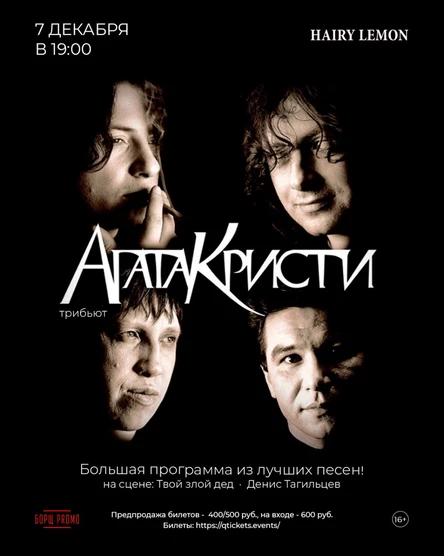 7 декабря I Трибьют гр. Агата Кристи в Барнауле!