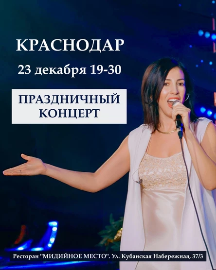 Праздничный концерт Ольги Щёголь в Краснодаре 23 декабря