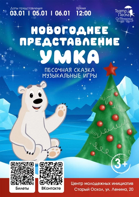 Новогоднее Представление Умка