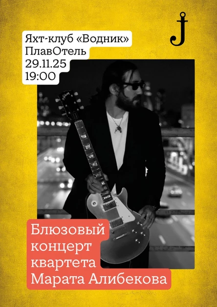 Блюзовый концерт квартета Марата Алибекова