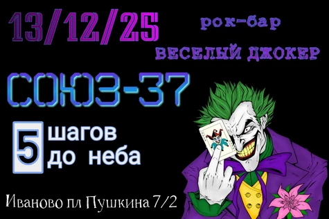 Кавер вечеринка в Весёлом Джокере