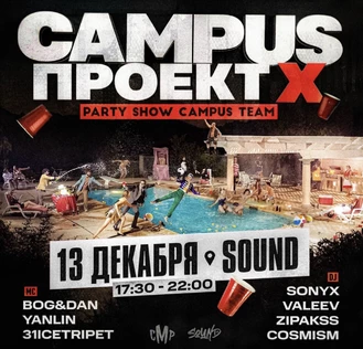 CAMPUS | ПРОЕКТ Х | 13 декабря