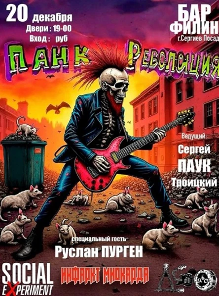 ПАНК Революция 30