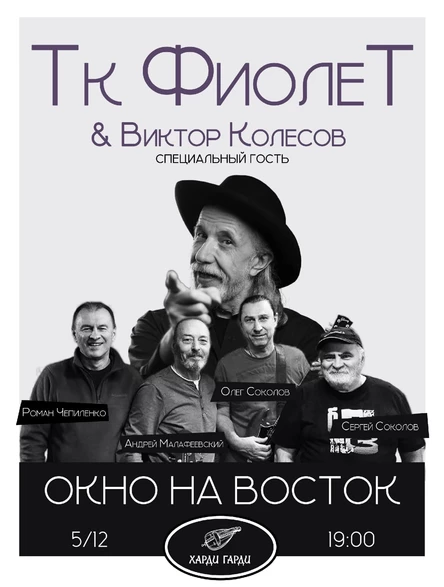 ТК Фиолет & Виктор Колесов