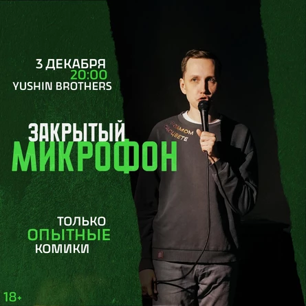 Закрытый Микрофон
