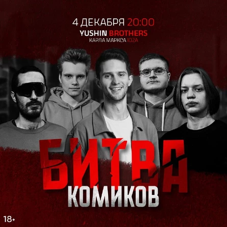 Битва Комиков