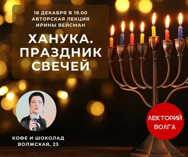 ХАНУКА. ПРАЗДНИК СВЕЧЕЙ. Лекция из цикла «Еврейский Саратов»