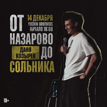 От Назарово до сольника