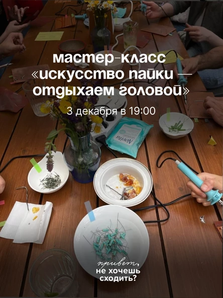 Мастер-класс «Искусство пайки — отдыхаем головой»