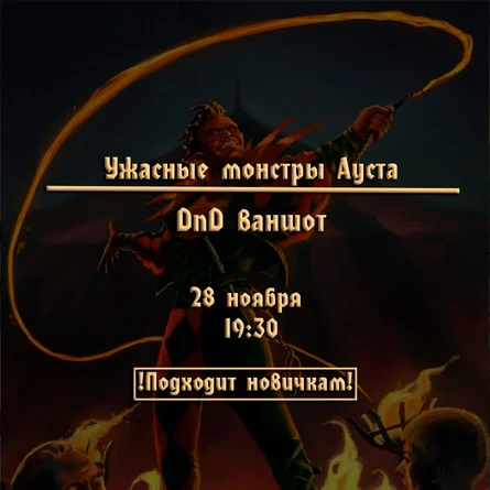 DnD игра Пермь - Ужасные монстры Ауста