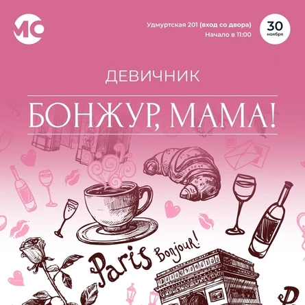 "Бонжур, мама!"