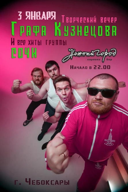 Граф Кузнецов и все хиты Группы СОЧИ - Чебоксары