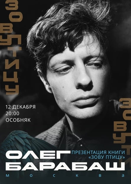 12.12 - Олег Барабаш - Презентация книги (МСК)