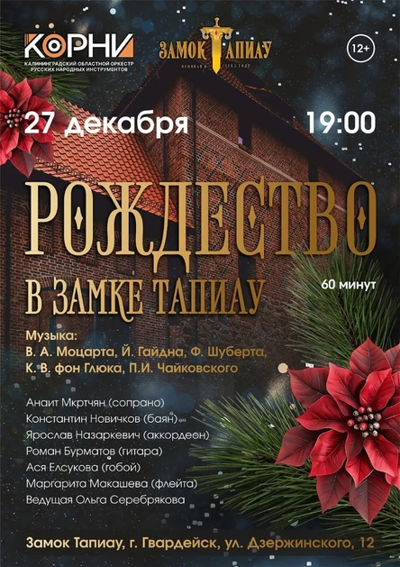 Рождество в замке Тапиау