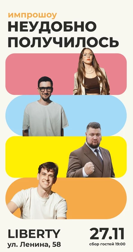 Неудобно получилось. Импровизация