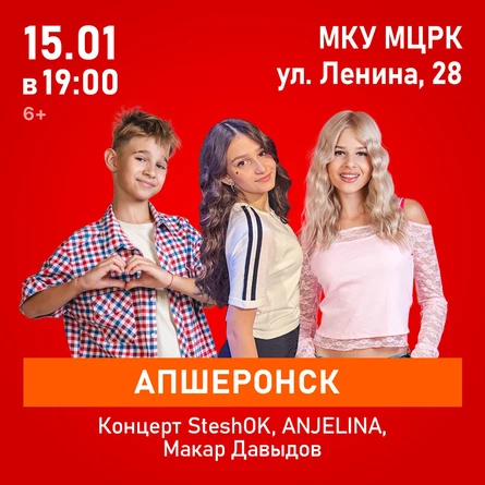 Концерт SteshOK, ANJELINA, Макар Давыдов