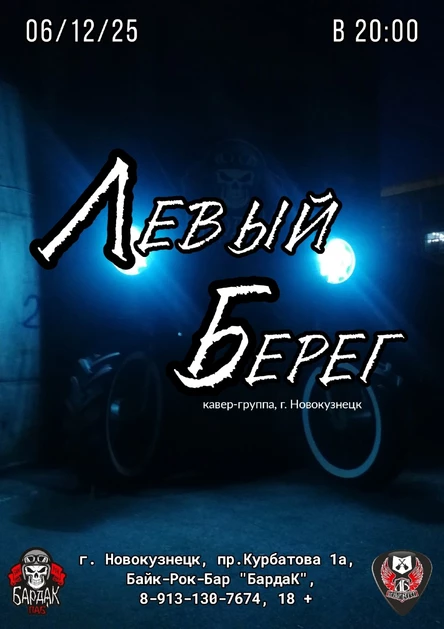 06.12.2025 Левый Берег