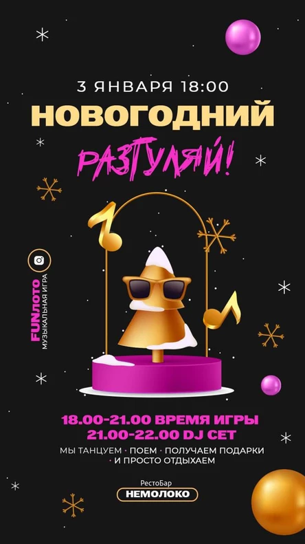 FunLoto "Новогодний Разгуляй"